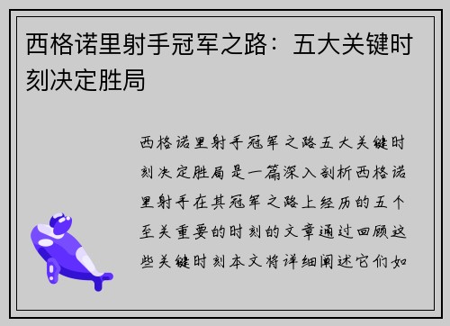 西格诺里射手冠军之路：五大关键时刻决定胜局
