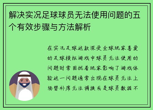 解决实况足球球员无法使用问题的五个有效步骤与方法解析