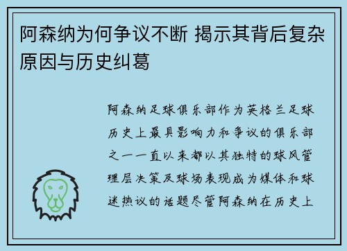 阿森纳为何争议不断 揭示其背后复杂原因与历史纠葛
