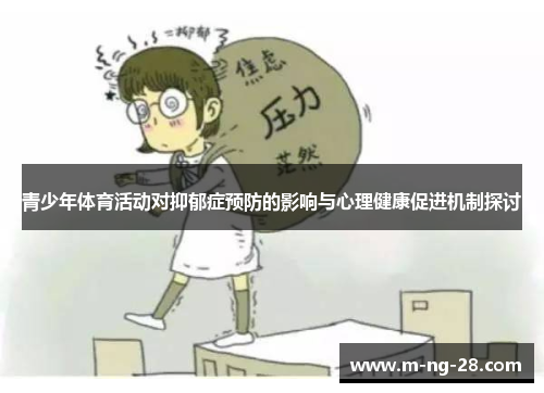 青少年体育活动对抑郁症预防的影响与心理健康促进机制探讨