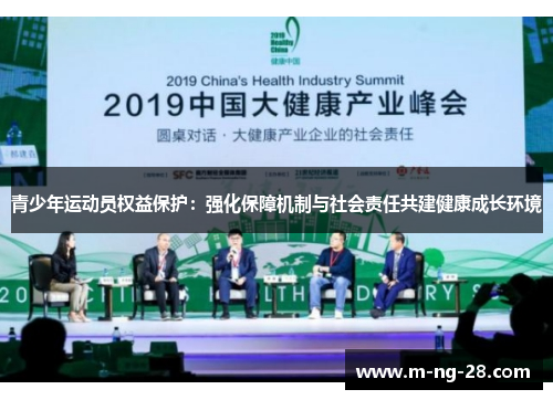 青少年运动员权益保护：强化保障机制与社会责任共建健康成长环境