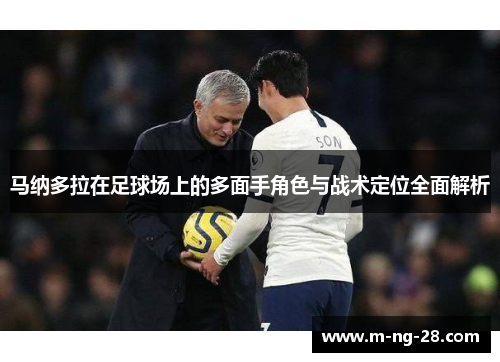 马纳多拉在足球场上的多面手角色与战术定位全面解析