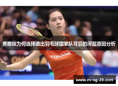 黄雅琼为何选择退出羽毛球国家队背后的深层原因分析