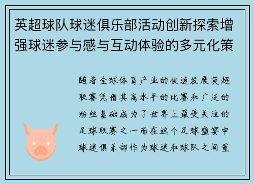 英超球队球迷俱乐部活动创新探索增强球迷参与感与互动体验的多元化策略