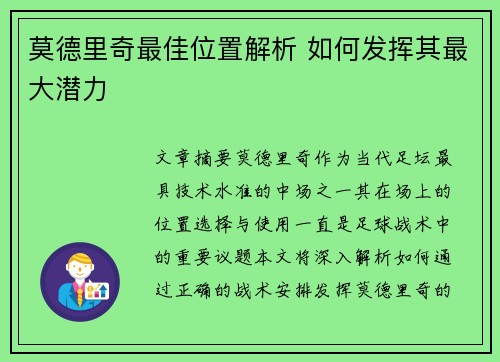 莫德里奇最佳位置解析 如何发挥其最大潜力
