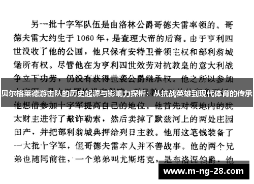 贝尔格莱德游击队的历史起源与影响力探析：从抗战英雄到现代体育的传承