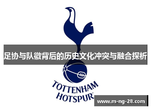 足协与队徽背后的历史文化冲突与融合探析