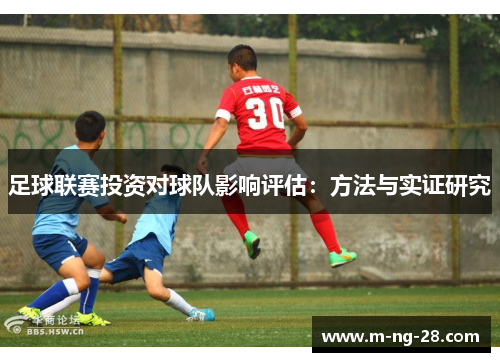 足球联赛投资对球队影响评估：方法与实证研究