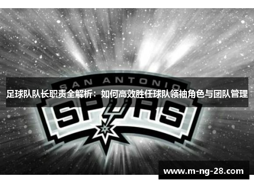 足球队队长职责全解析：如何高效胜任球队领袖角色与团队管理