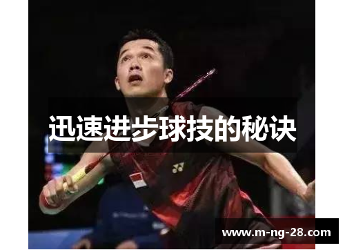 迅速进步球技的秘诀