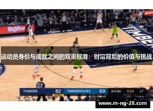 运动员身价与成就之间的双重标准：财富背后的价值与挑战