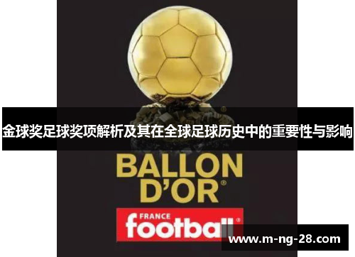 金球奖足球奖项解析及其在全球足球历史中的重要性与影响