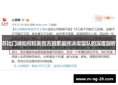 苏比门迪如何权衡各方因素最终决定留队的深度剖析