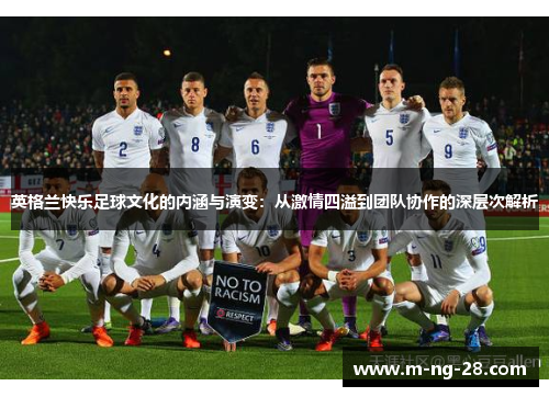 英格兰快乐足球文化的内涵与演变：从激情四溢到团队协作的深层次解析