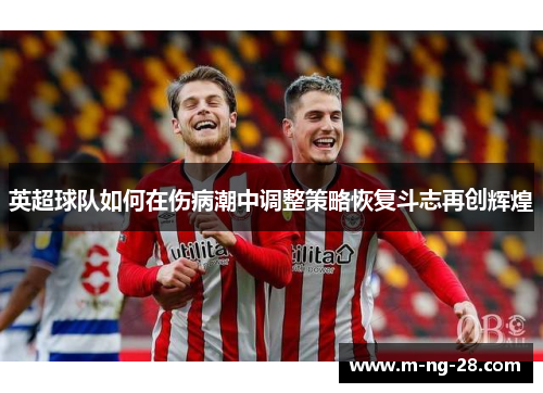 英超球队如何在伤病潮中调整策略恢复斗志再创辉煌