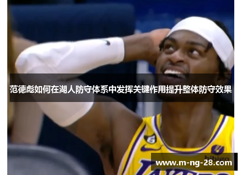 范德彪如何在湖人防守体系中发挥关键作用提升整体防守效果