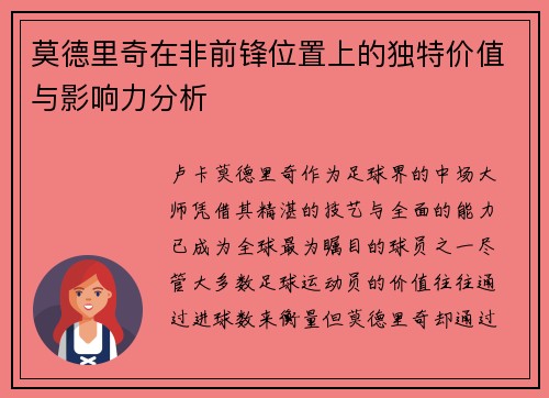 莫德里奇在非前锋位置上的独特价值与影响力分析