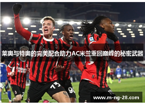 莱奥与特奥的完美配合助力AC米兰重回巅峰的秘密武器