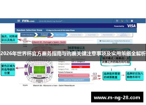 2026年世界杯官方票务指南与购票关键注意事项及实用策略全解析