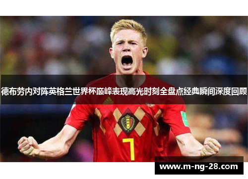 德布劳内对阵英格兰世界杯巅峰表现高光时刻全盘点经典瞬间深度回顾