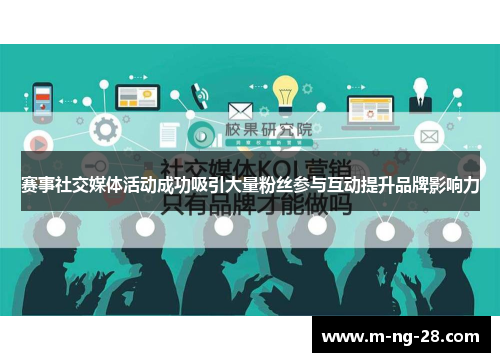 赛事社交媒体活动成功吸引大量粉丝参与互动提升品牌影响力