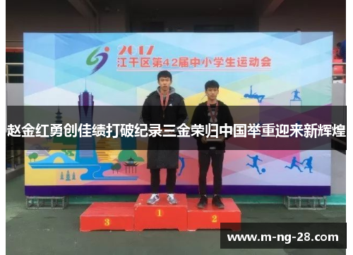 赵金红勇创佳绩打破纪录三金荣归中国举重迎来新辉煌