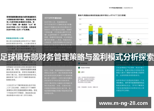 足球俱乐部财务管理策略与盈利模式分析探索