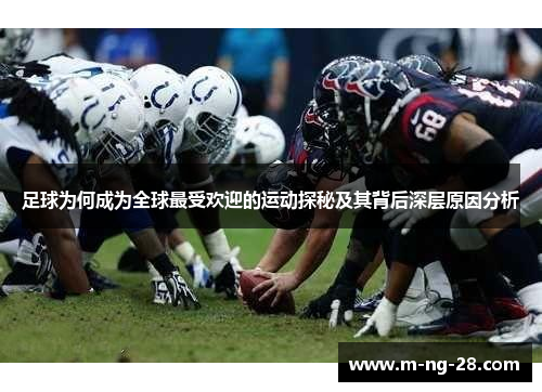 足球为何成为全球最受欢迎的运动探秘及其背后深层原因分析