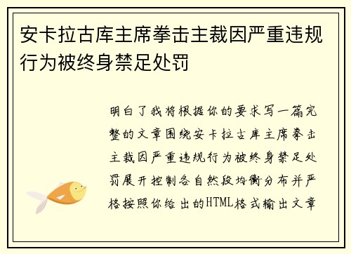 安卡拉古库主席拳击主裁因严重违规行为被终身禁足处罚