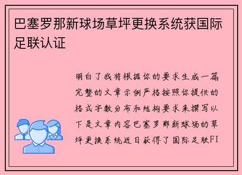 巴塞罗那新球场草坪更换系统获国际足联认证