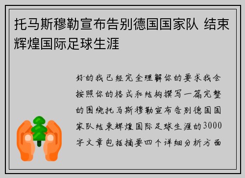 托马斯穆勒宣布告别德国国家队 结束辉煌国际足球生涯