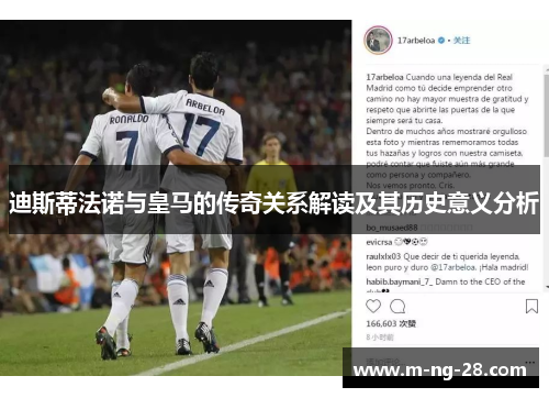 迪斯蒂法诺与皇马的传奇关系解读及其历史意义分析