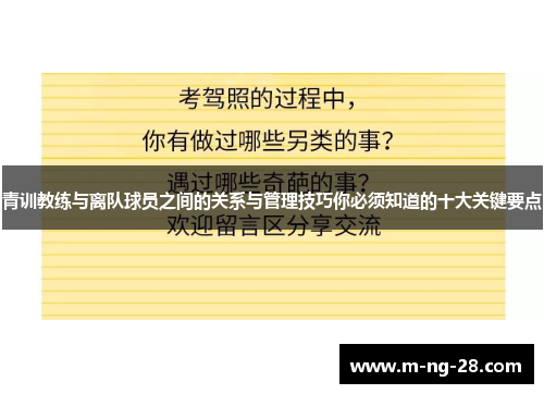青训教练与离队球员之间的关系与管理技巧你必须知道的十大关键要点