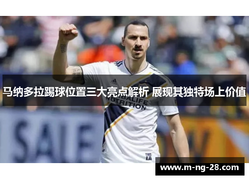 马纳多拉踢球位置三大亮点解析 展现其独特场上价值