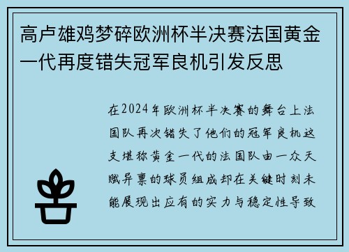 高卢雄鸡梦碎欧洲杯半决赛法国黄金一代再度错失冠军良机引发反思