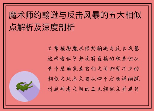 魔术师约翰逊与反击风暴的五大相似点解析及深度剖析