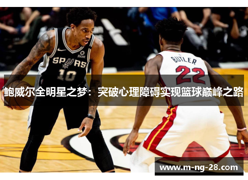 鲍威尔全明星之梦：突破心理障碍实现篮球巅峰之路