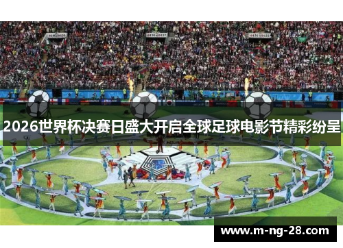 2026世界杯决赛日盛大开启全球足球电影节精彩纷呈
