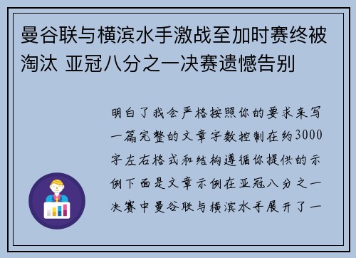 曼谷联与横滨水手激战至加时赛终被淘汰 亚冠八分之一决赛遗憾告别