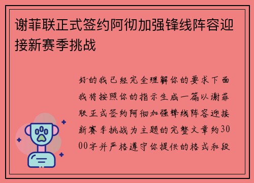 谢菲联正式签约阿彻加强锋线阵容迎接新赛季挑战