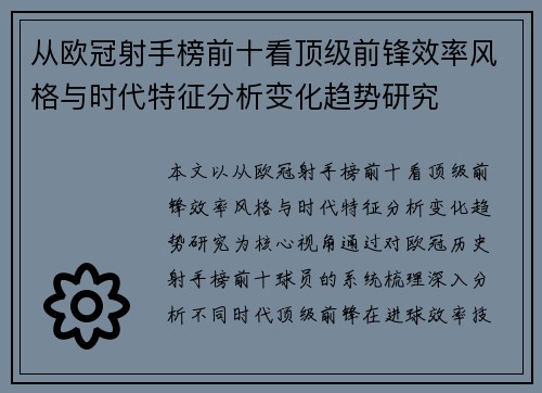 从欧冠射手榜前十看顶级前锋效率风格与时代特征分析变化趋势研究