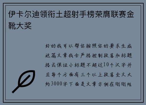伊卡尔迪领衔土超射手榜荣膺联赛金靴大奖