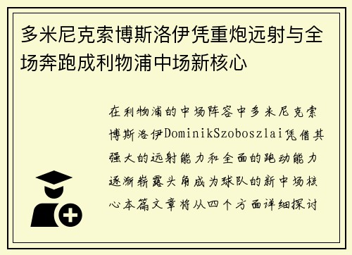 多米尼克索博斯洛伊凭重炮远射与全场奔跑成利物浦中场新核心