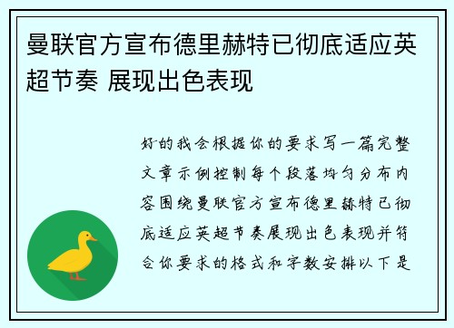 曼联官方宣布德里赫特已彻底适应英超节奏 展现出色表现