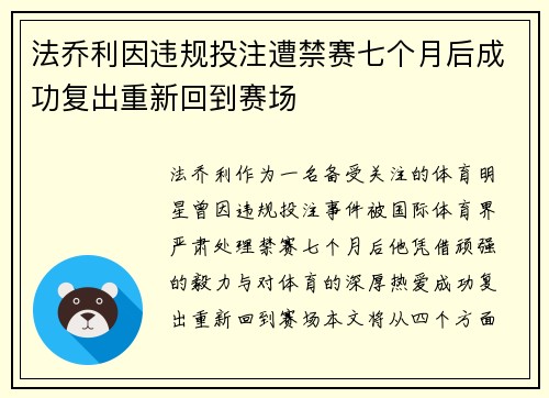 法乔利因违规投注遭禁赛七个月后成功复出重新回到赛场