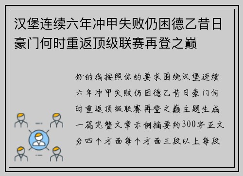 汉堡连续六年冲甲失败仍困德乙昔日豪门何时重返顶级联赛再登之巅