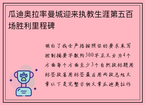 瓜迪奥拉率曼城迎来执教生涯第五百场胜利里程碑