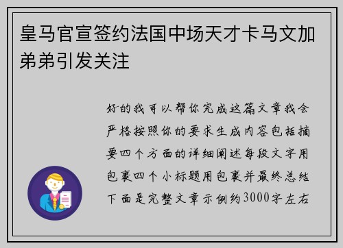 皇马官宣签约法国中场天才卡马文加弟弟引发关注
