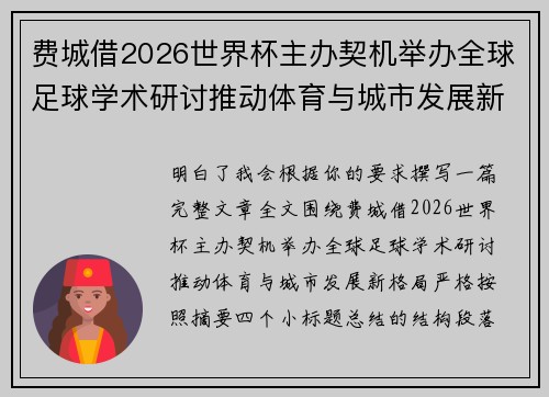 费城借2026世界杯主办契机举办全球足球学术研讨推动体育与城市发展新格局 ⚽🌍