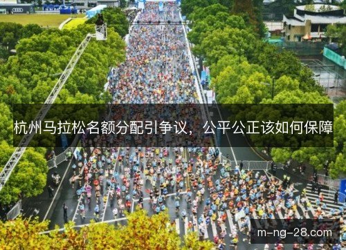 杭州马拉松名额分配引争议，公平公正该如何保障